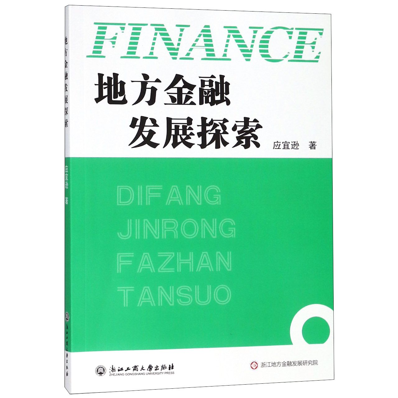 地方金融发展探索