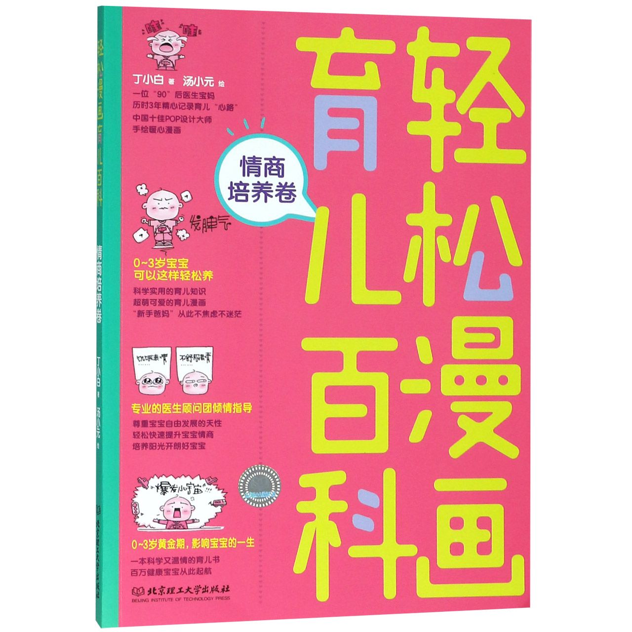 轻松漫画育儿百科(情商培养卷)