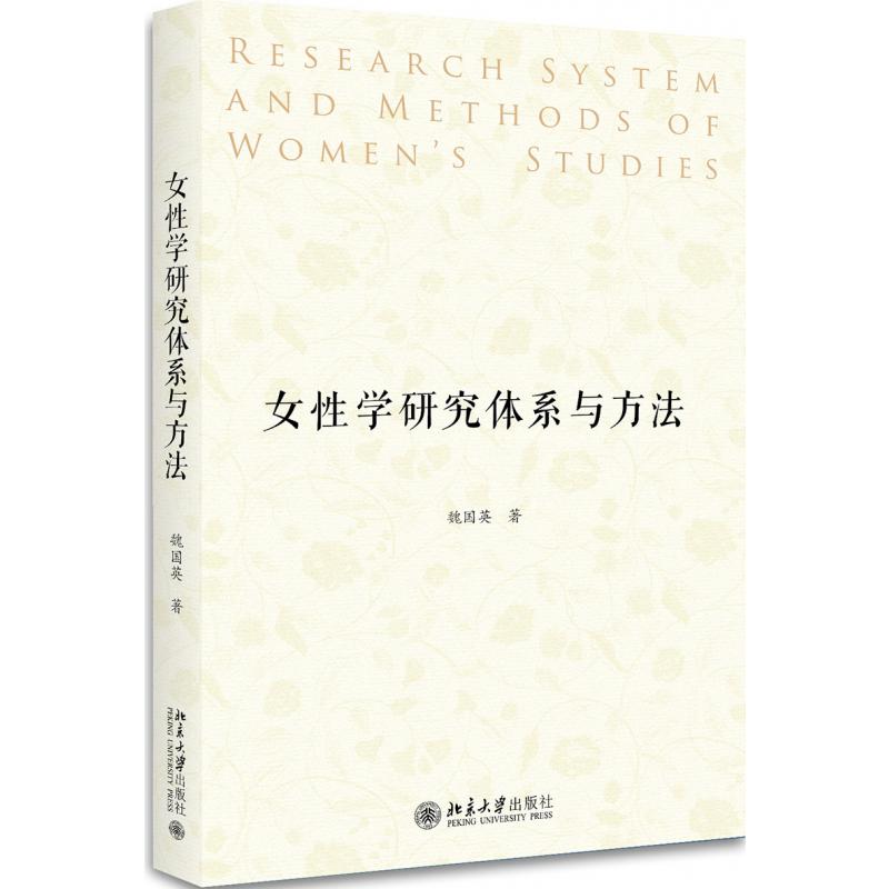 女性学研究体系与方法