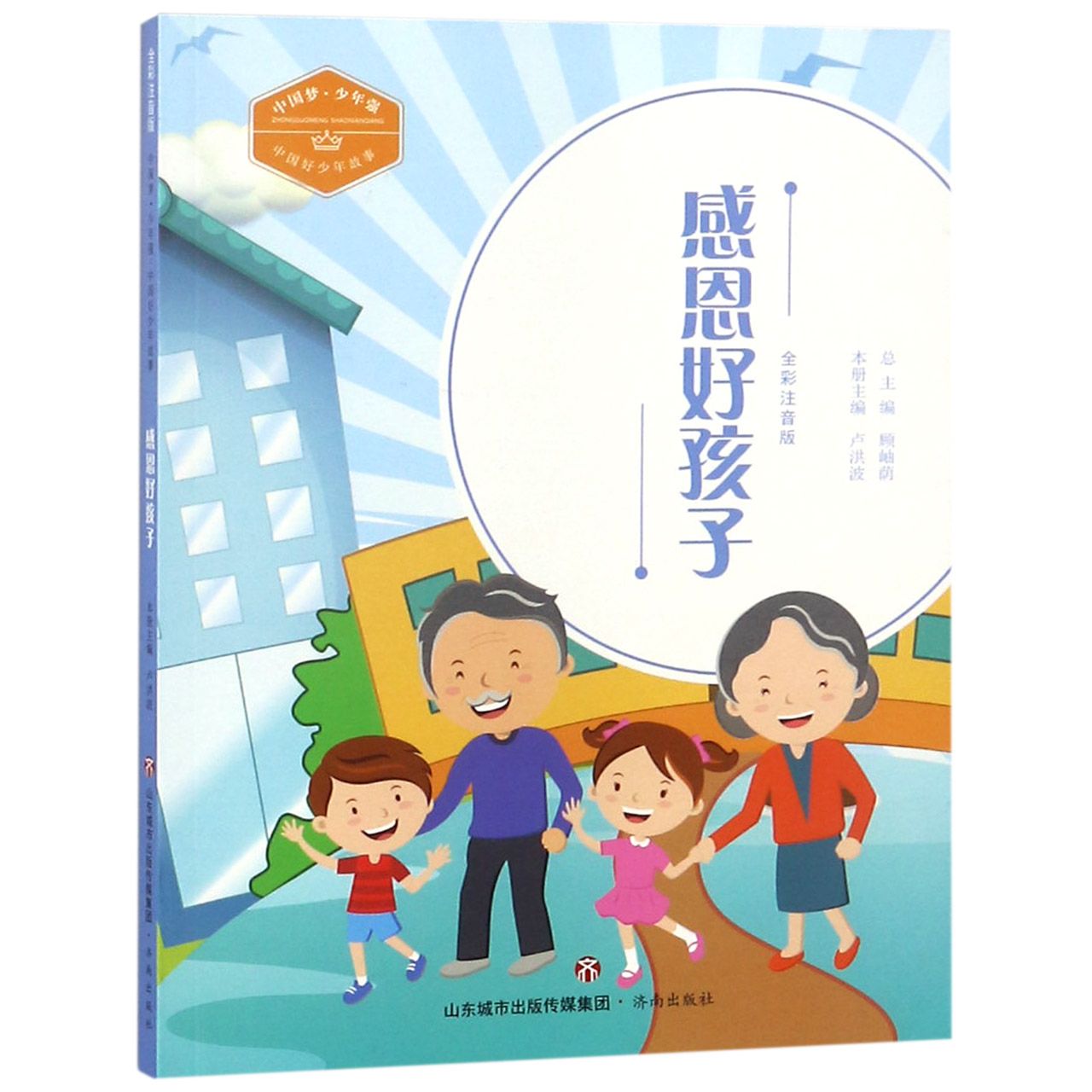 感恩好孩子(全彩注音版)/中国好少年故事/中国梦少年强