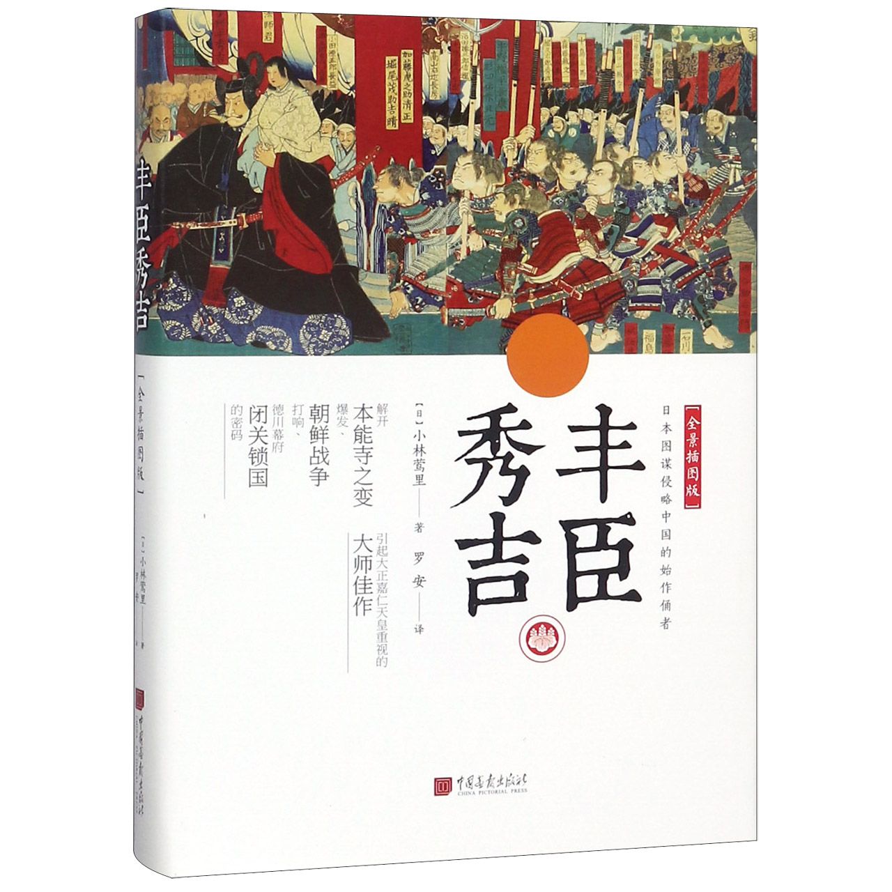丰臣秀吉(全景插图版)(精)