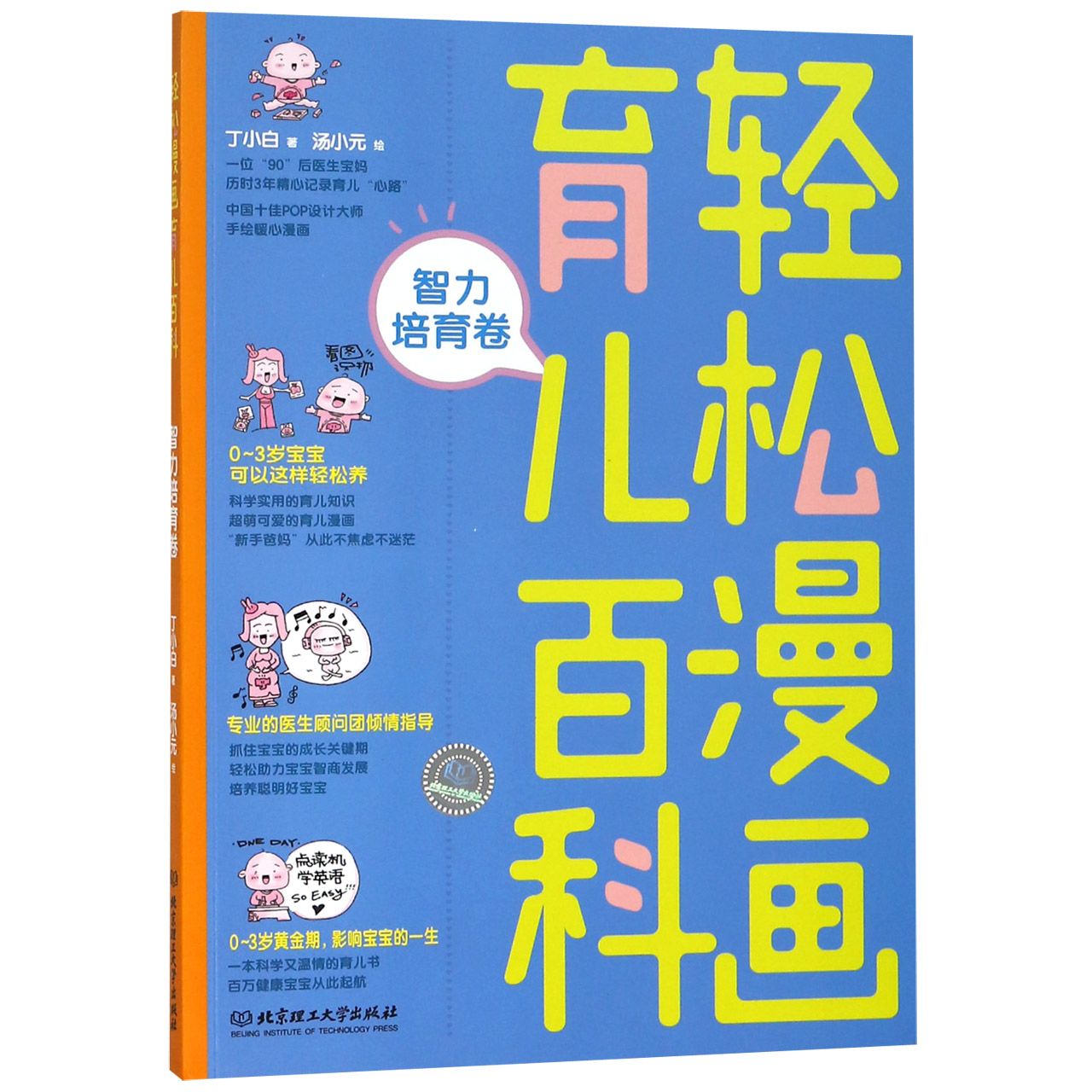 轻松漫画育儿百科(智力培育卷)