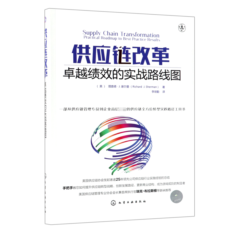 供应链改革(卓越绩效的实战路线图)