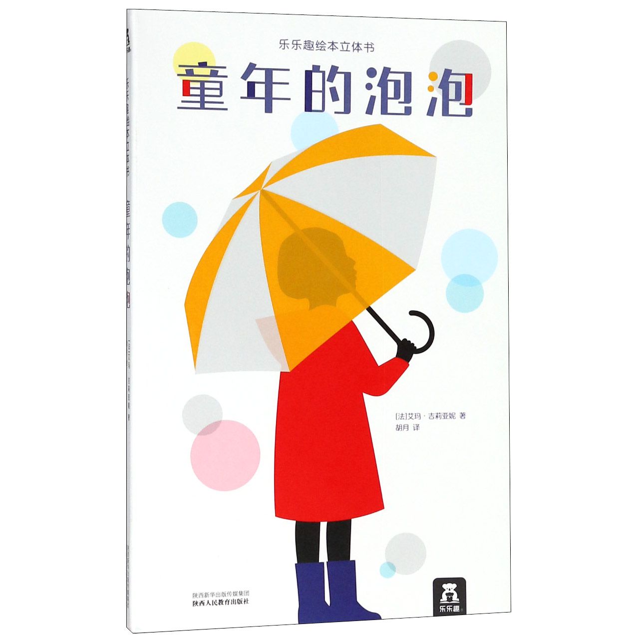童年的泡泡/乐乐趣绘本立体书