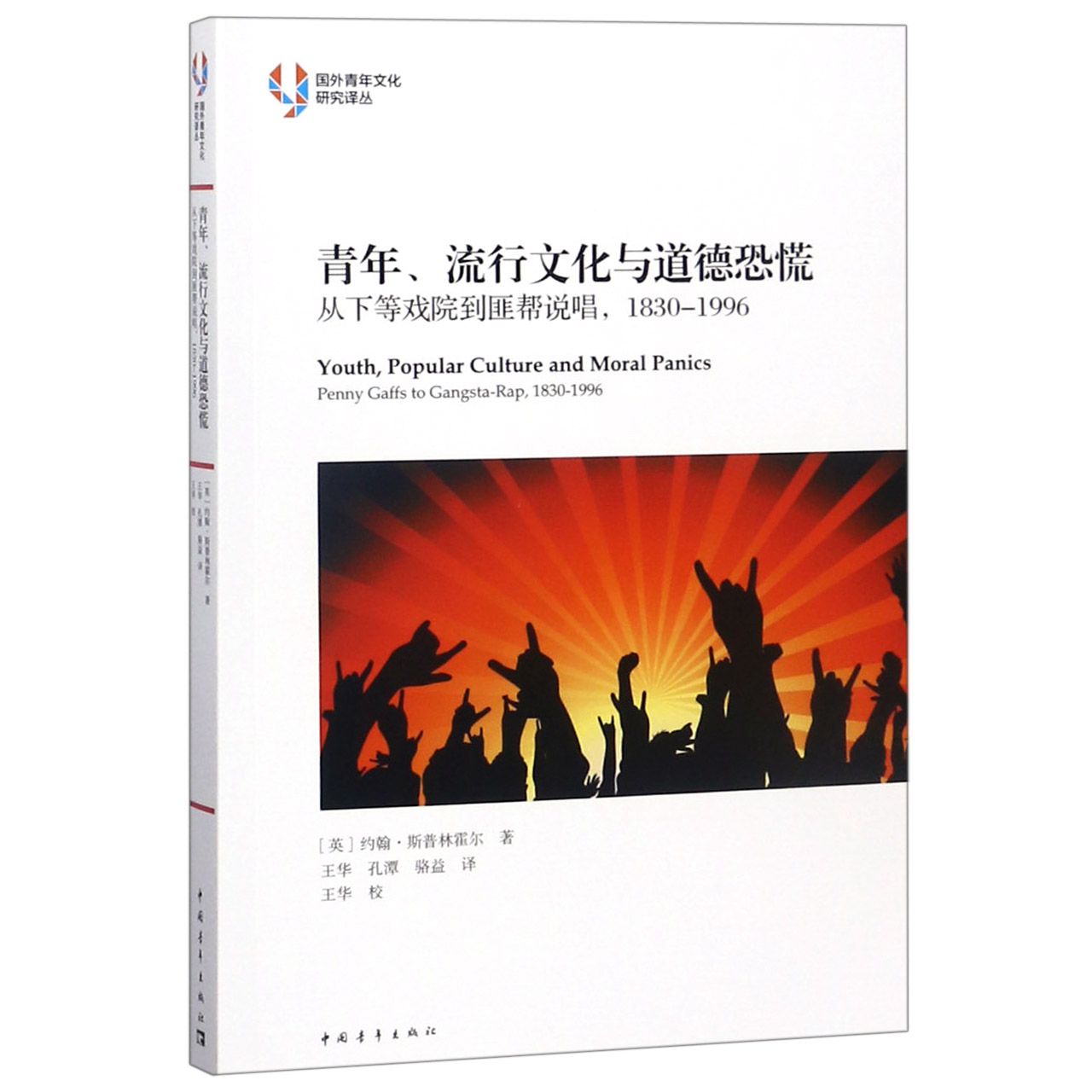 青年流行文化与道德恐慌(从下等戏院到匪帮说唱1830-1996)/国外青年文化研究译丛