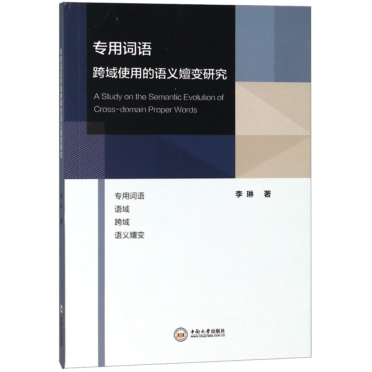 专用词语跨域使用的语义嬗变研究