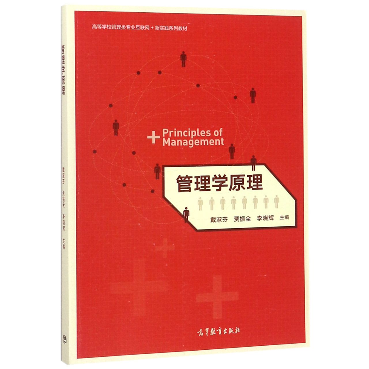 管理学原理（高等学校管理类专业互联网+新实践系列教材）