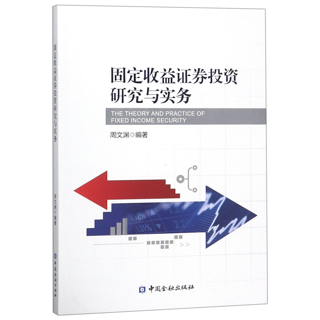 固定收益证券投资研究与实务