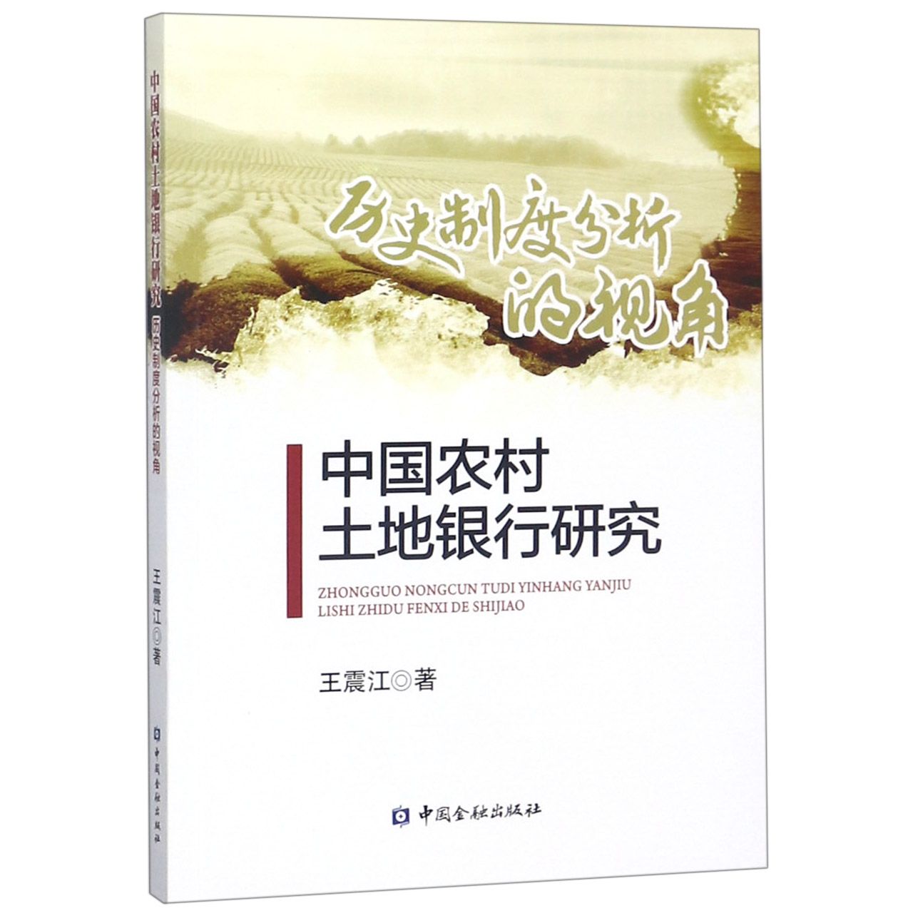 中国农村土地银行研究(历史制度分析的视角)