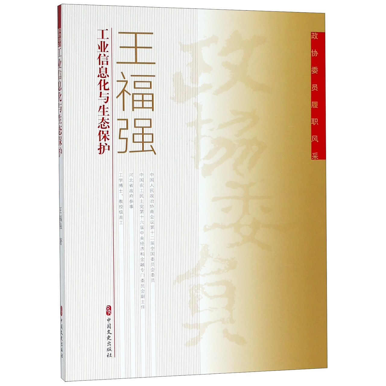 王福强工业信息化与生态保护/政协委员履职风采