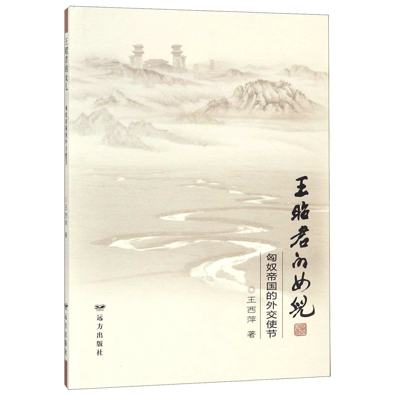 王昭君的女儿(匈奴帝国的外交使节)