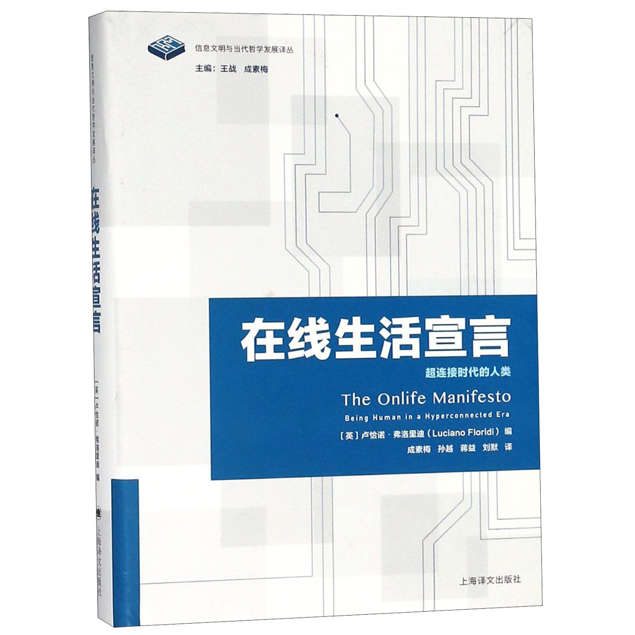 在线生活宣言（超连接时代的人类）（精）/信息文明与当代哲学发展译丛