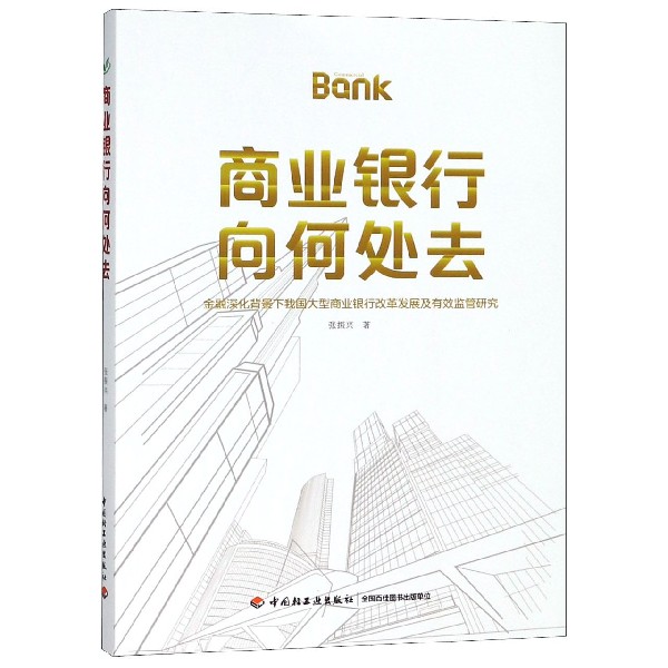 商业银行向何处去(金融深化背景下我国大型商业银行改革发展及有效监管研究)