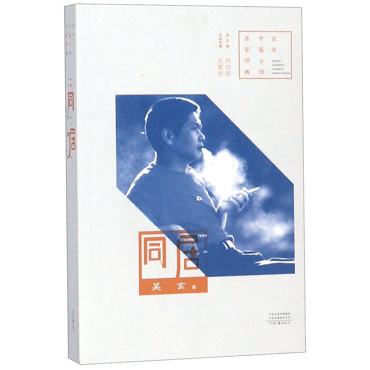 同居/百年中篇小说名家经典