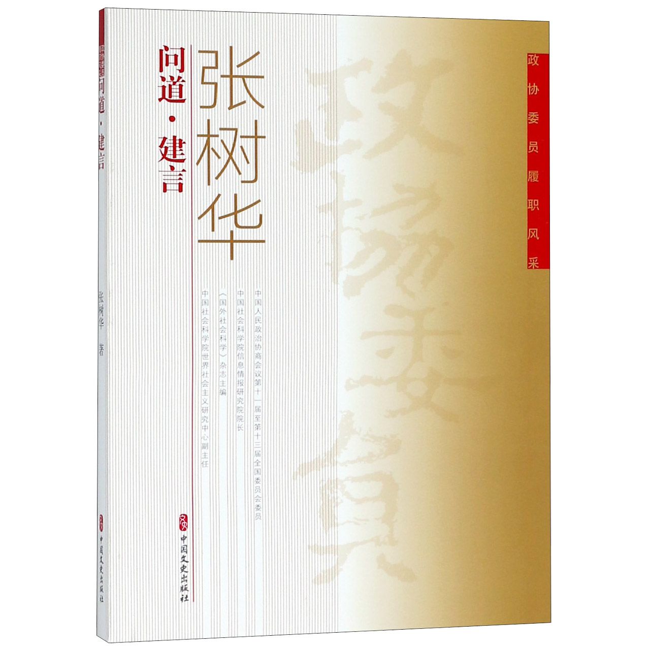 张树华问道建言/政协委员履职风采