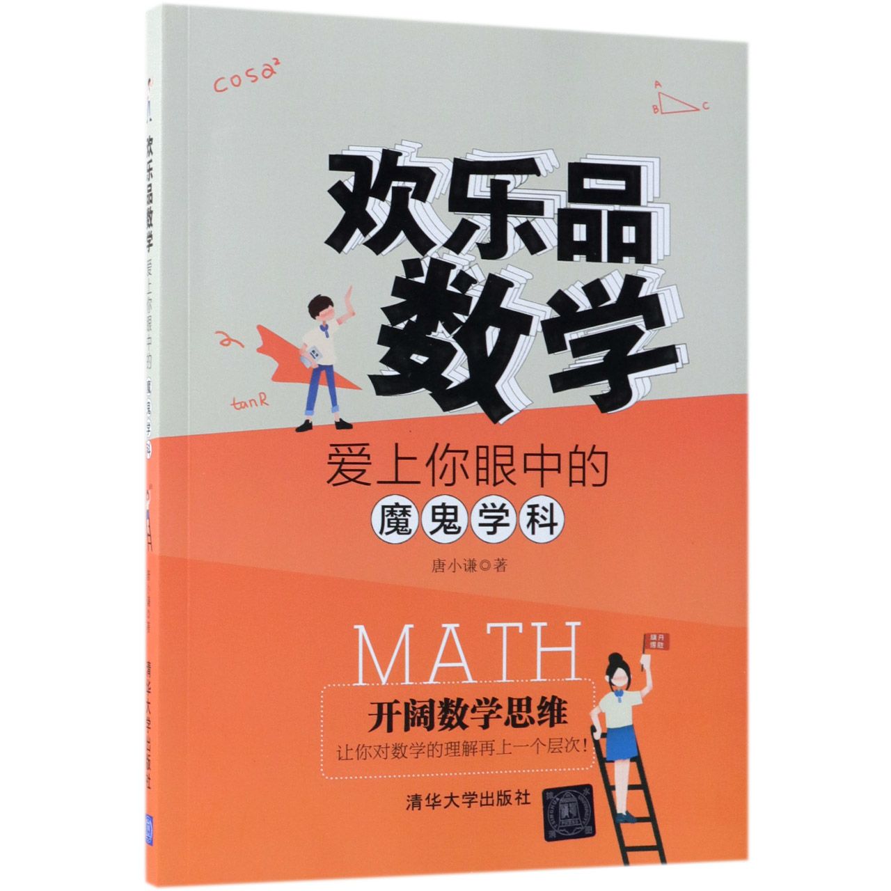 欢乐品数学（爱上你眼中的魔鬼学科）