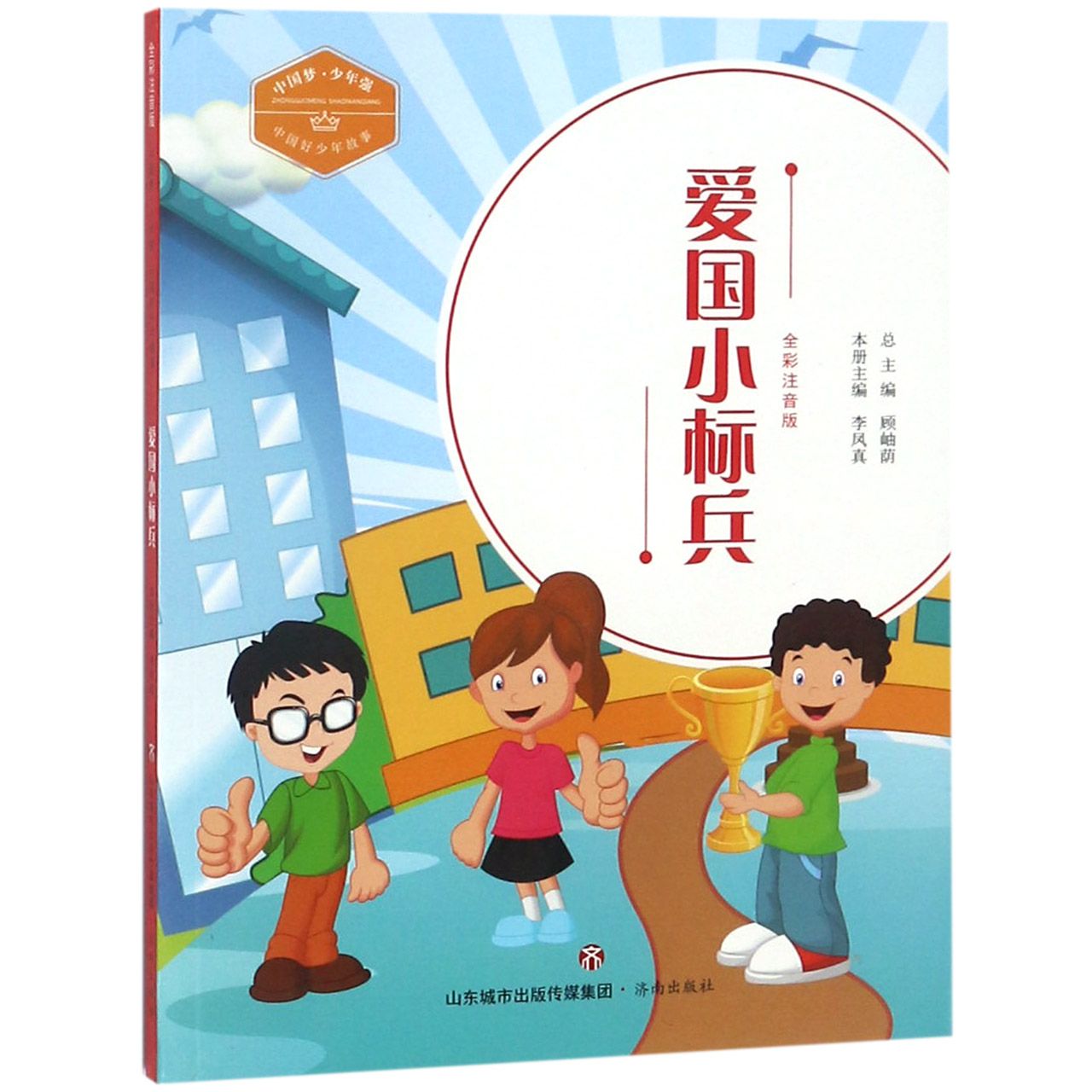 爱国小标兵（全彩注音版）/中国好少年故事/中国梦少年强