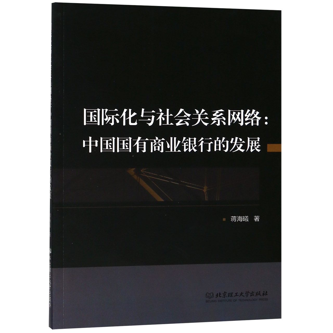 国际化与社会关系网络--中国国有商业银行的发展