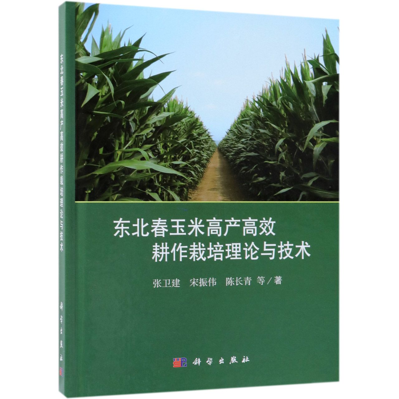 东北春玉米高产高效耕作栽培理论与技术(精)