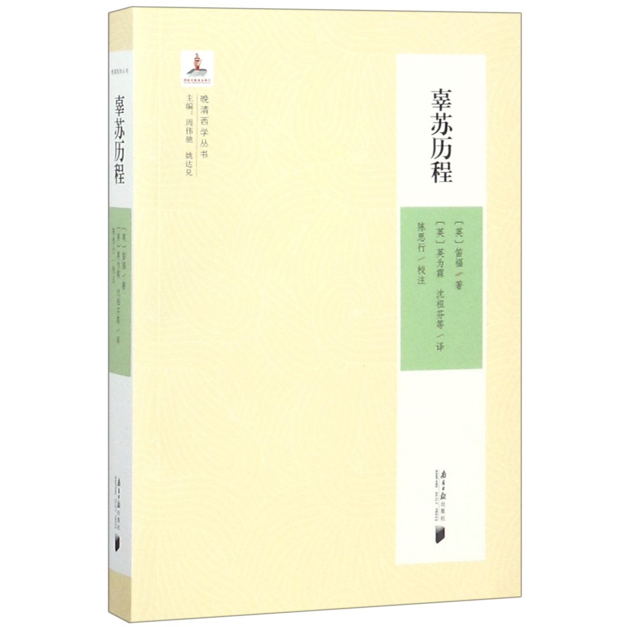 辜苏历程/晚清西学丛书