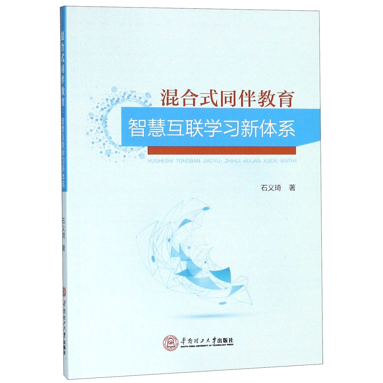 混合式同伴教育（智慧互联学习新体系）