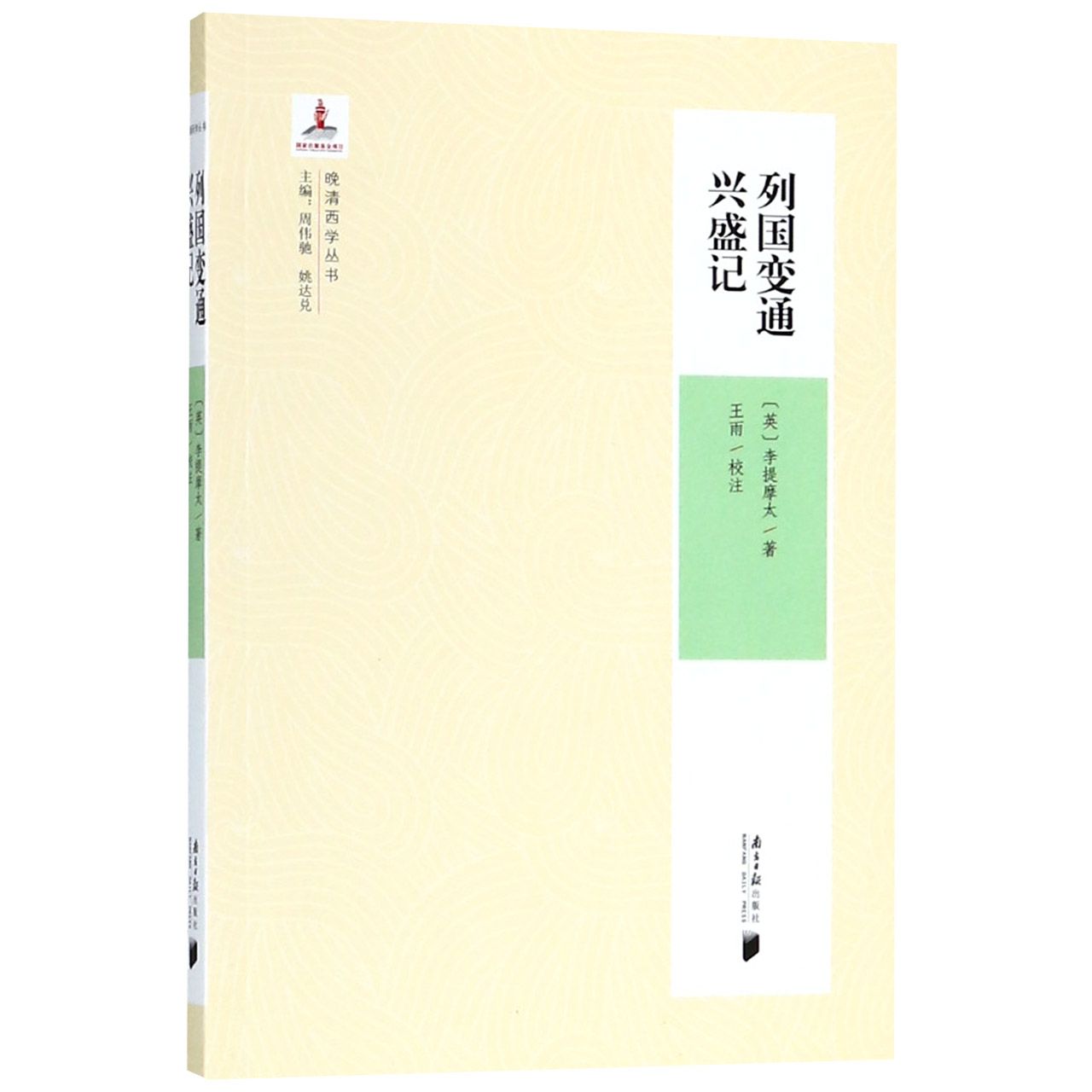 列国变通兴盛记/晚清西学丛书