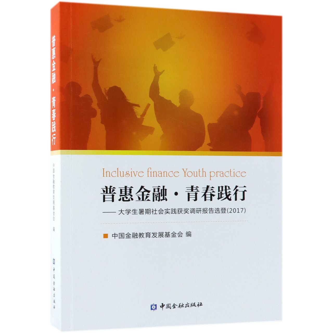 普惠金融青春践行--大学生暑期社会实践获奖调研报告选登（2017）