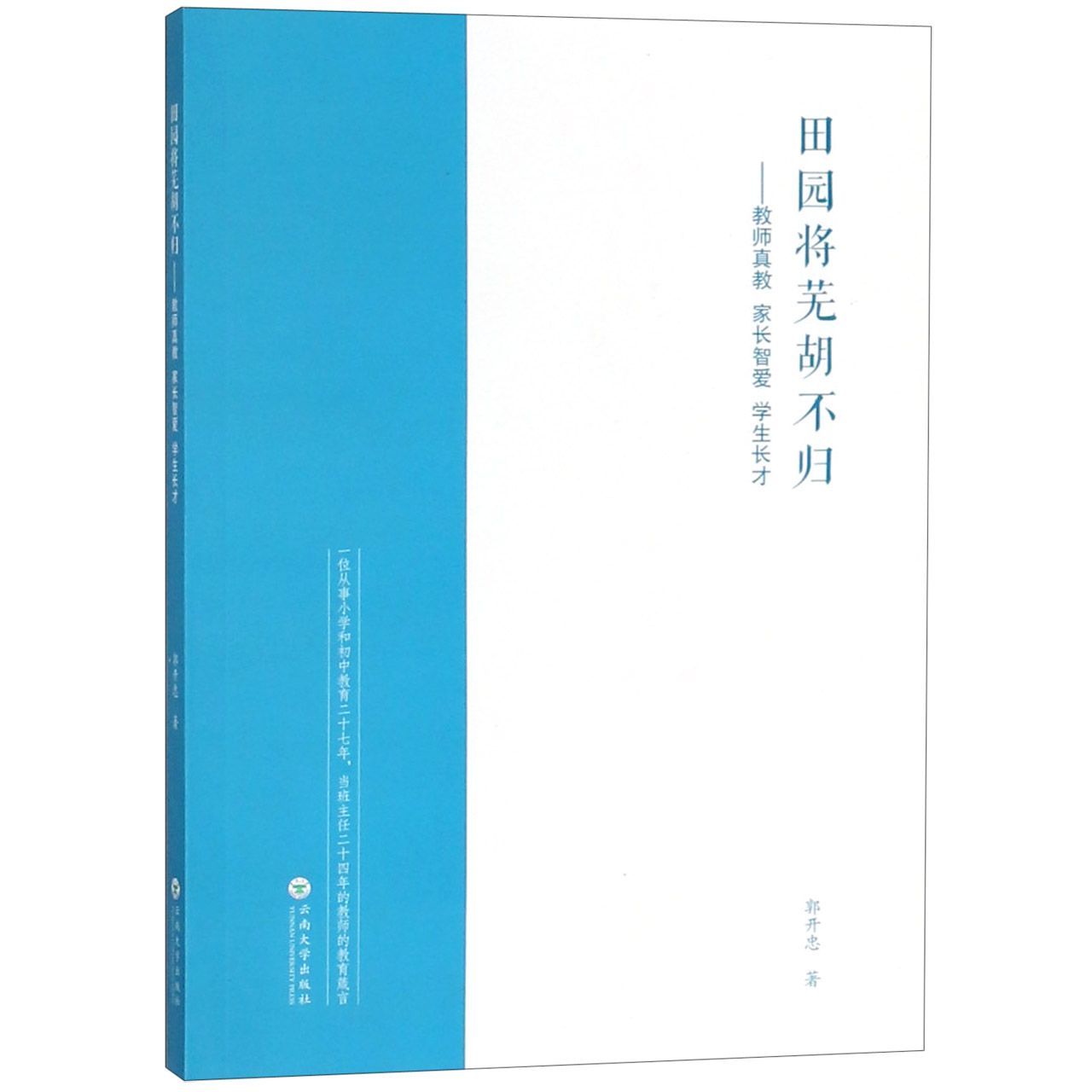 田园将芜胡不归--教师真教家长智爱学生长才