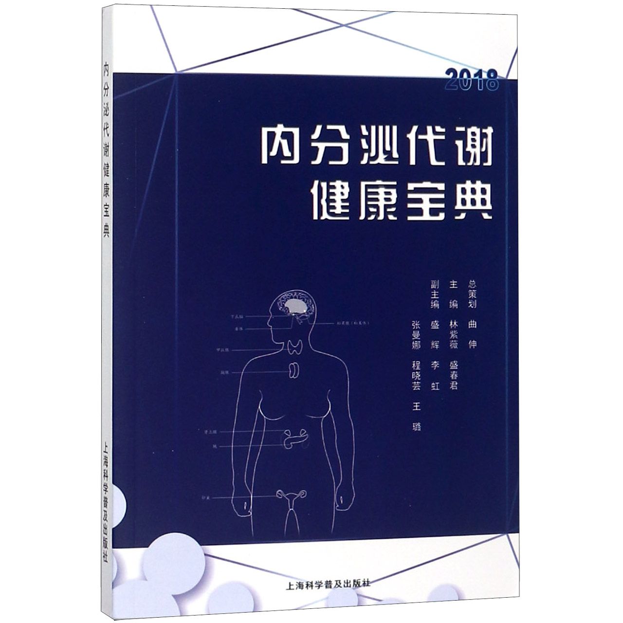 内分泌代谢健康宝典（2018）
