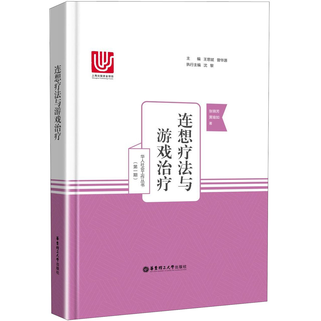 连想疗法与游戏治疗（精）/华人社会工作丛书