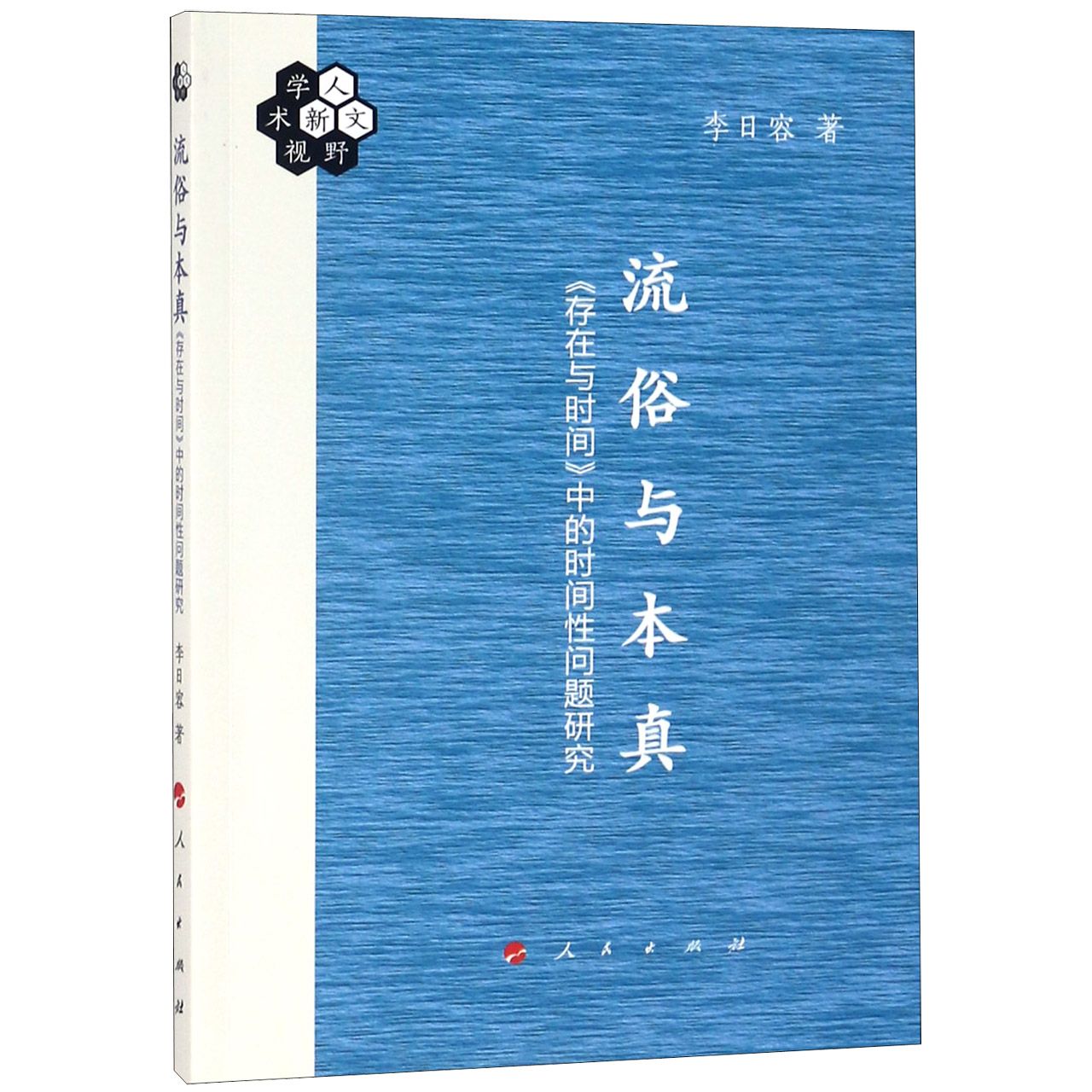 流俗与本真（存在与时间中的时间性问题研究）