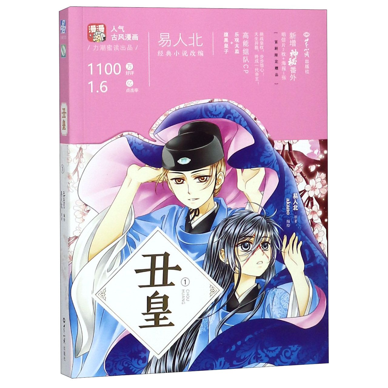 丑皇（1）