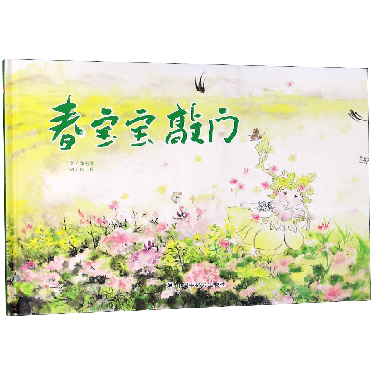 春宝宝敲门(精)