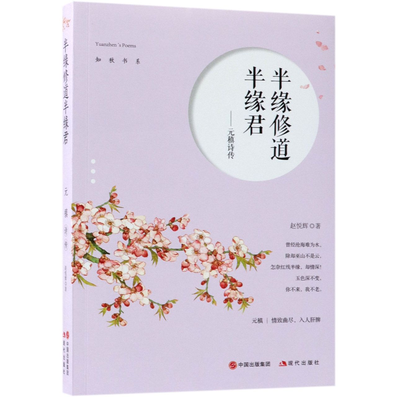 半缘修道半缘君--元稹诗传/知秋书系