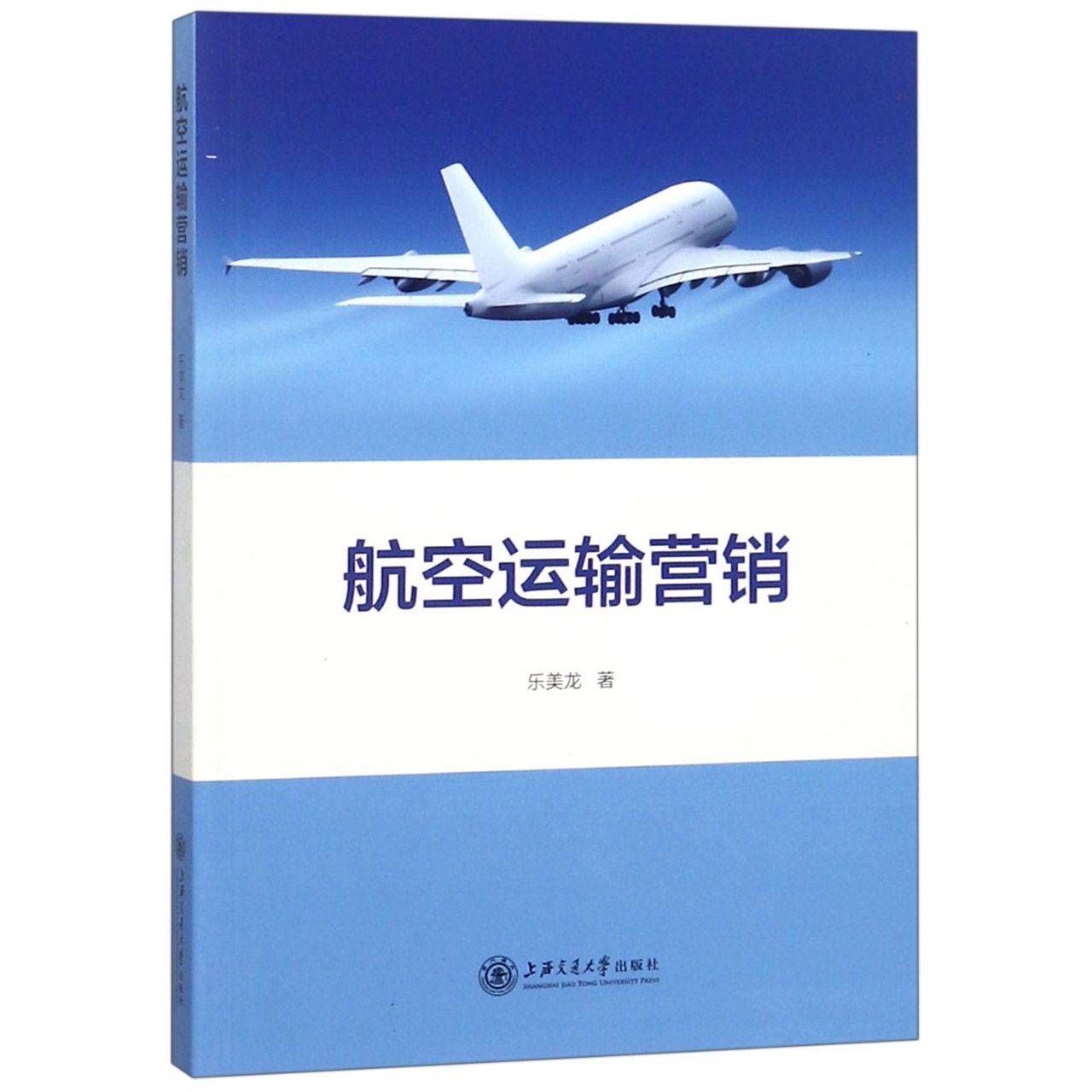 航空运输营销