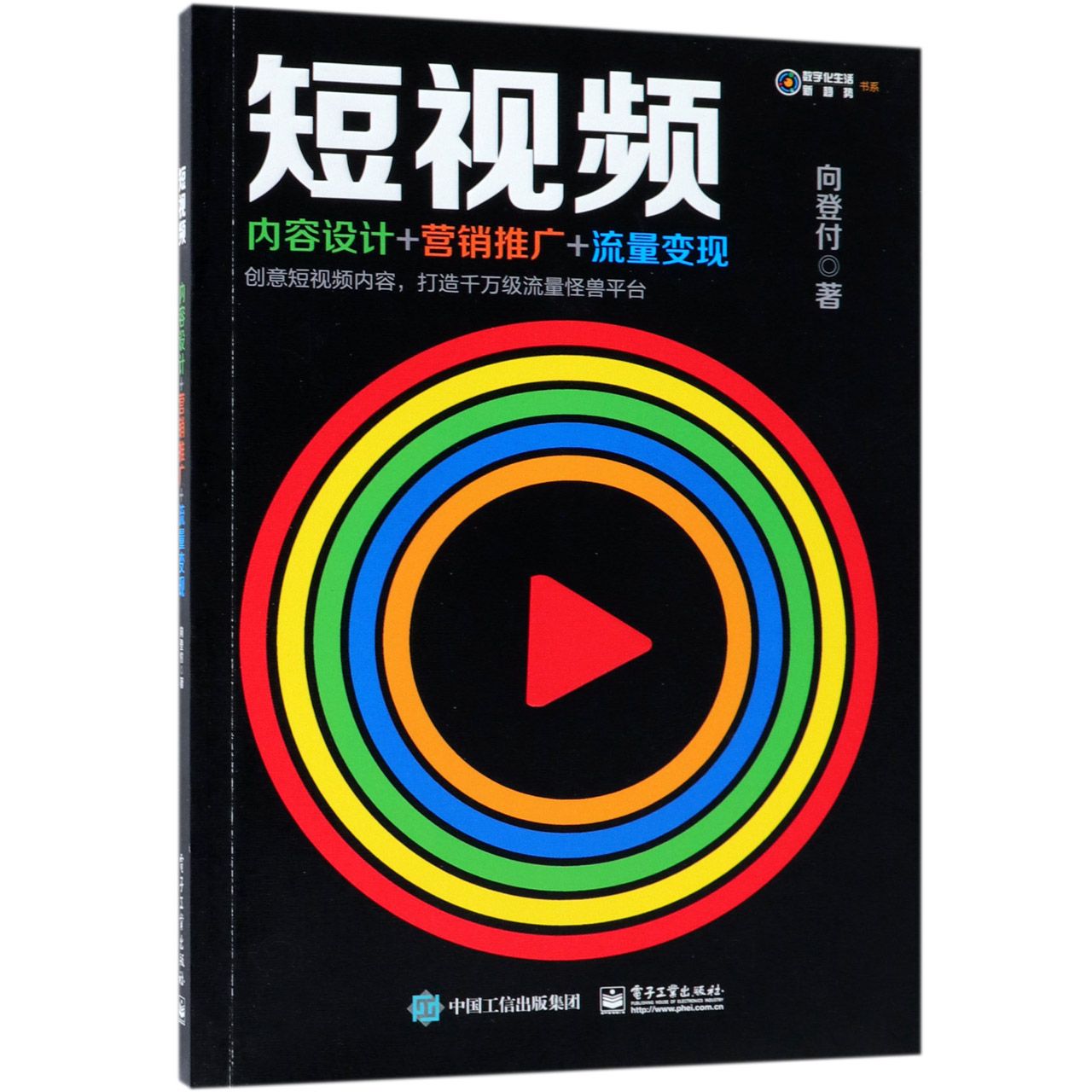 短视频(内容设计+营销推广+流量变现)/数字化生活新趋势书系