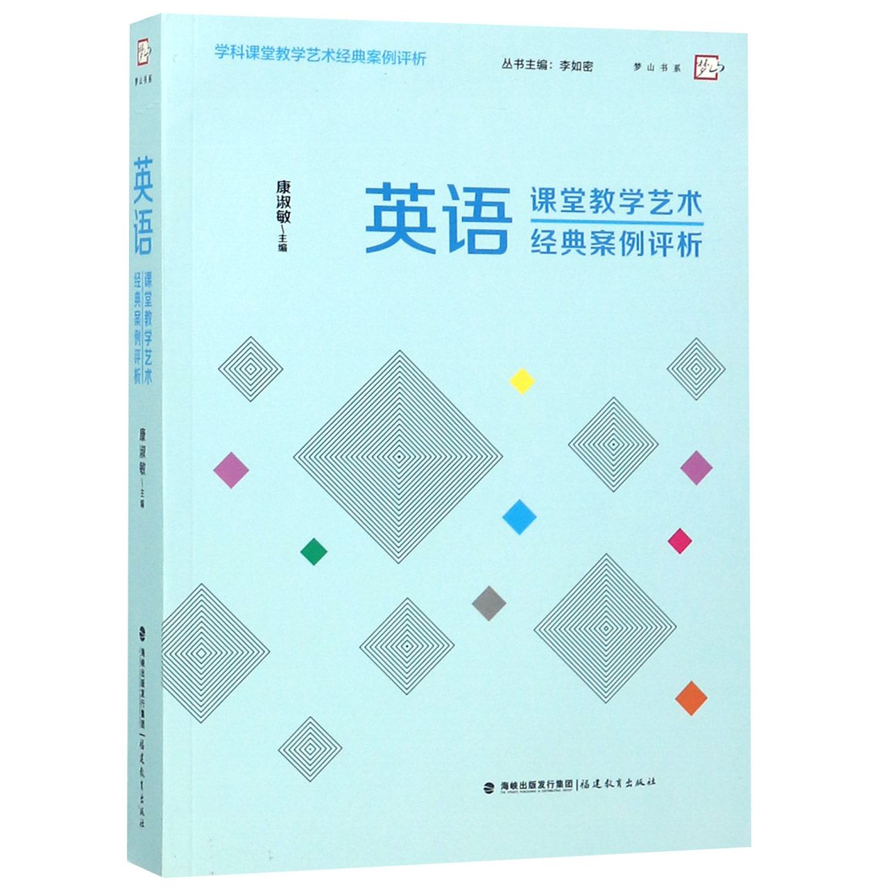 英语课堂教学艺术经典案例评析/学科课堂教学艺术经典案例评析/梦山书系