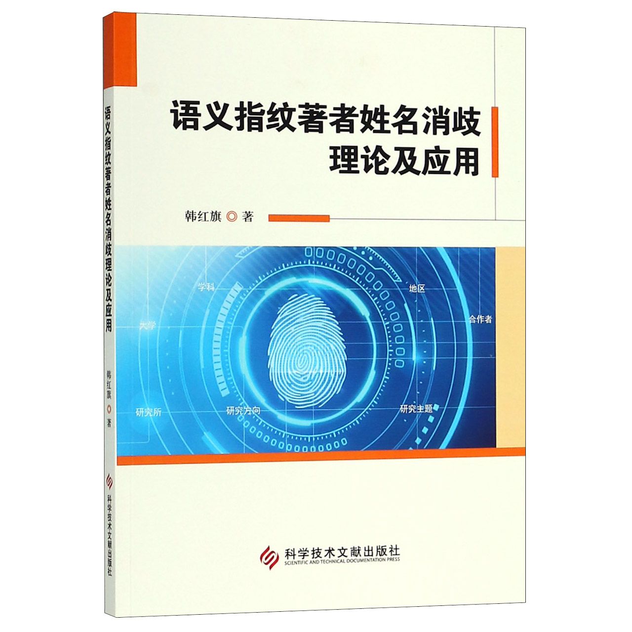 语义指纹著者姓名消歧理论及应用