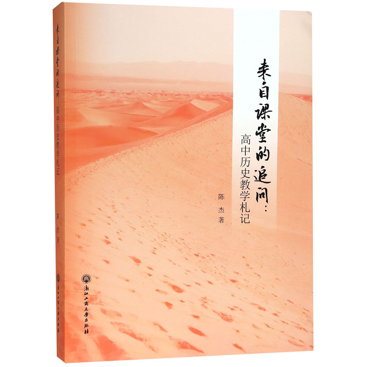 来自课堂的追问--高中历史教学札记