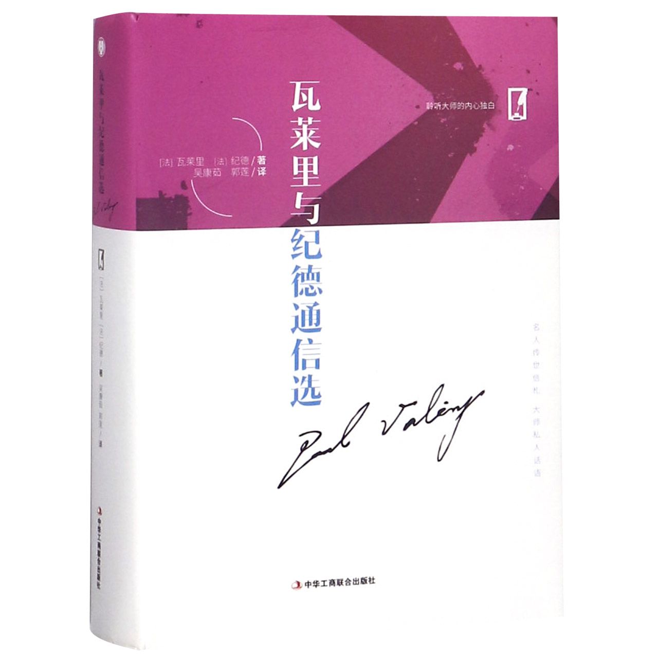 瓦莱里与纪德通信选