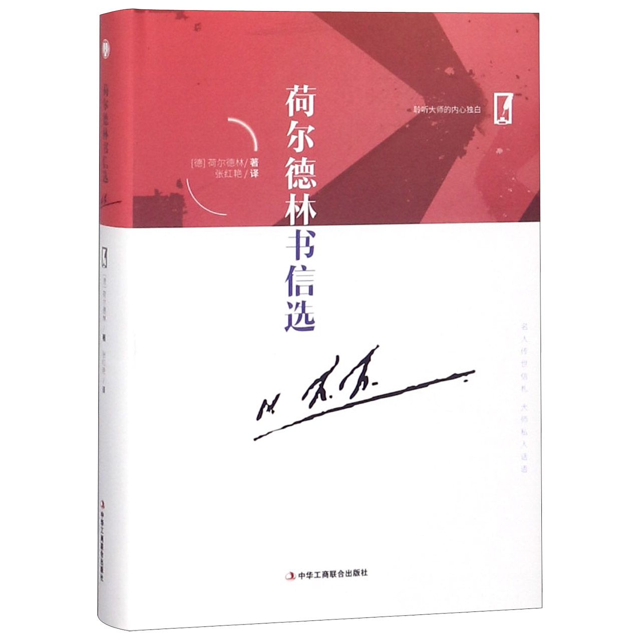 荷尔德林书信选