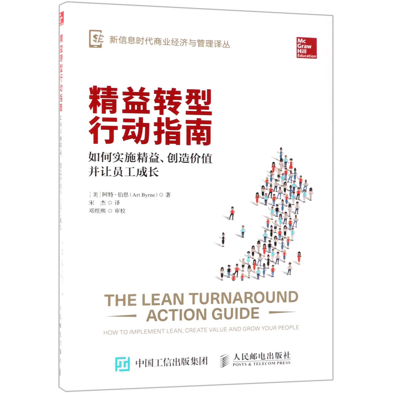 精益转型行动指南(如何实施精益创造价值并让员工成长)/新信息时代商业经济与管理译丛