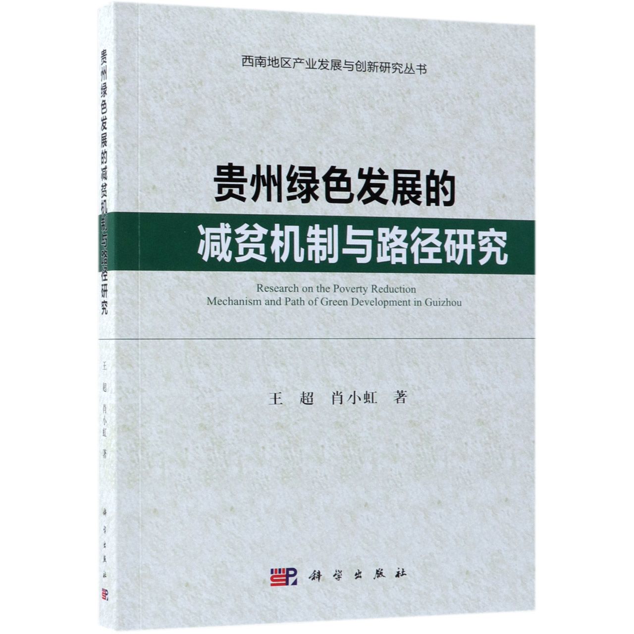 贵州绿色发展的减贫机制与路径研究/西南地区产业发展与创新研究丛书