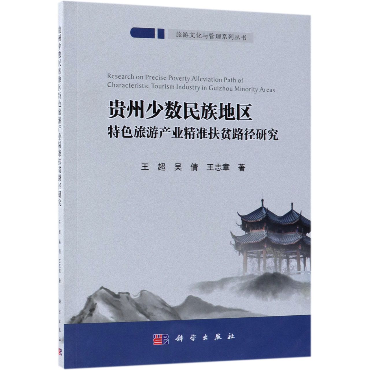 贵州少数民族地区特色旅游产业精准扶贫路径研究/旅游文化与管理系列丛书