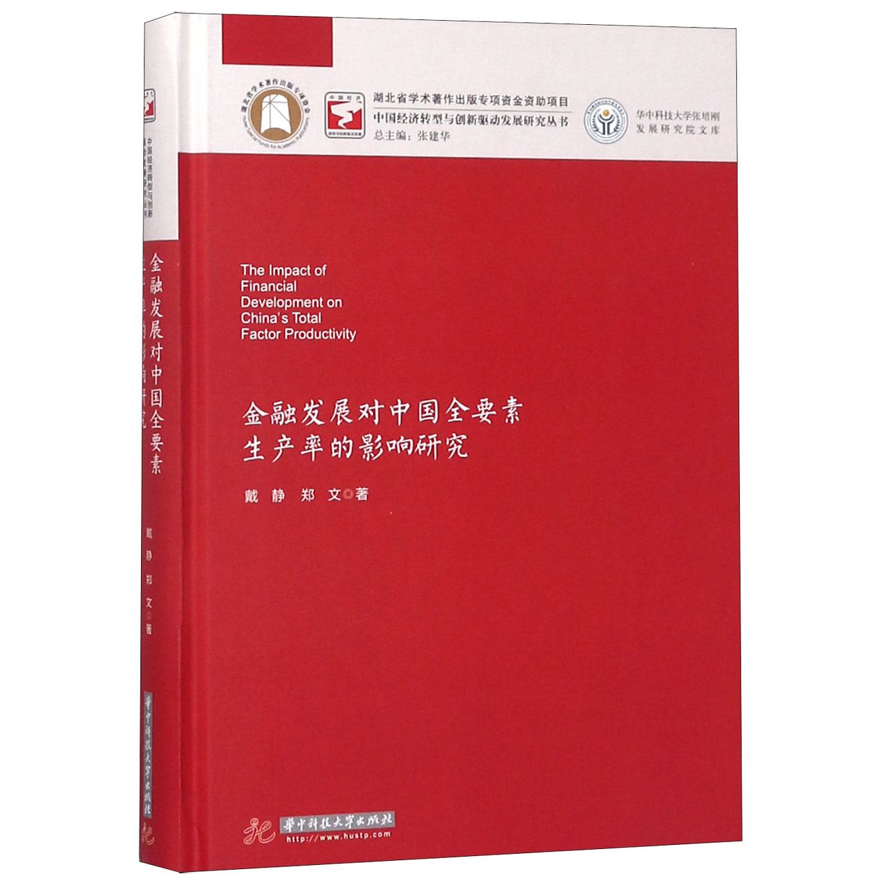 金融发展对中国全要素生产率的影响研究(精)/华中科技大学张培刚发展研究院文库/中国经