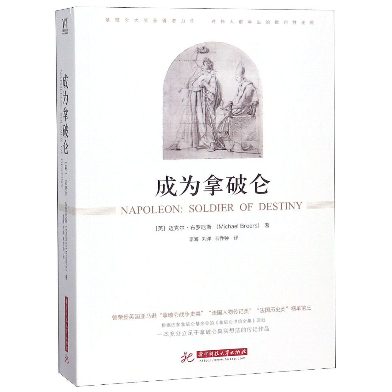 成为拿破仑