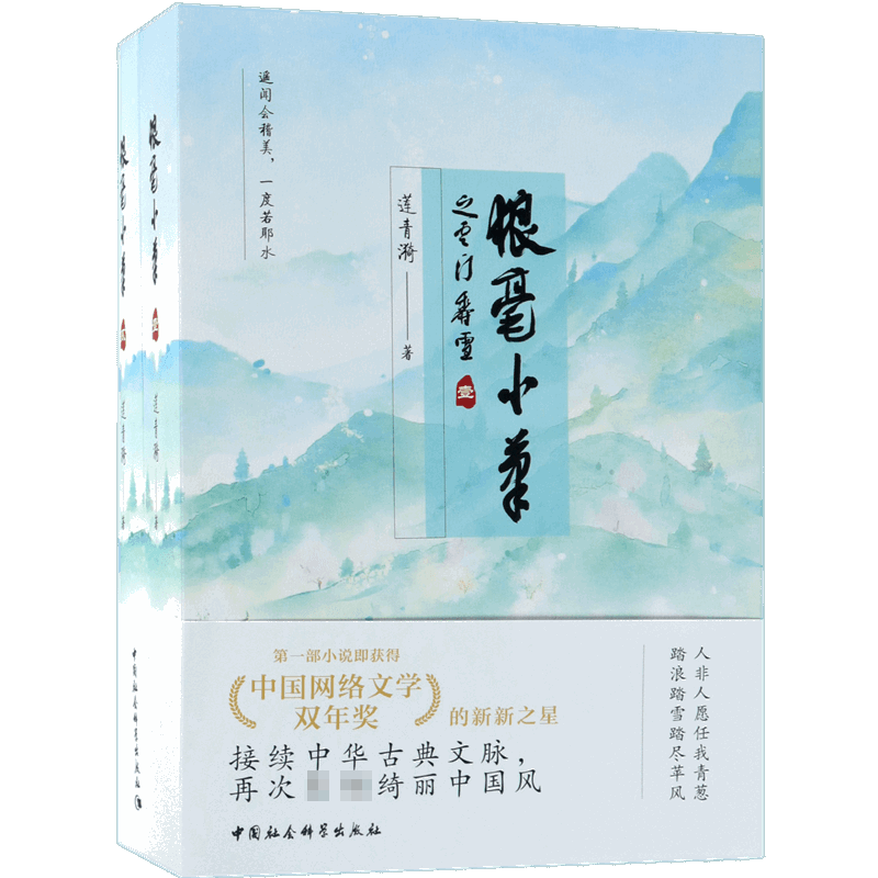 狼毫小笔之云门香雪(共2册)