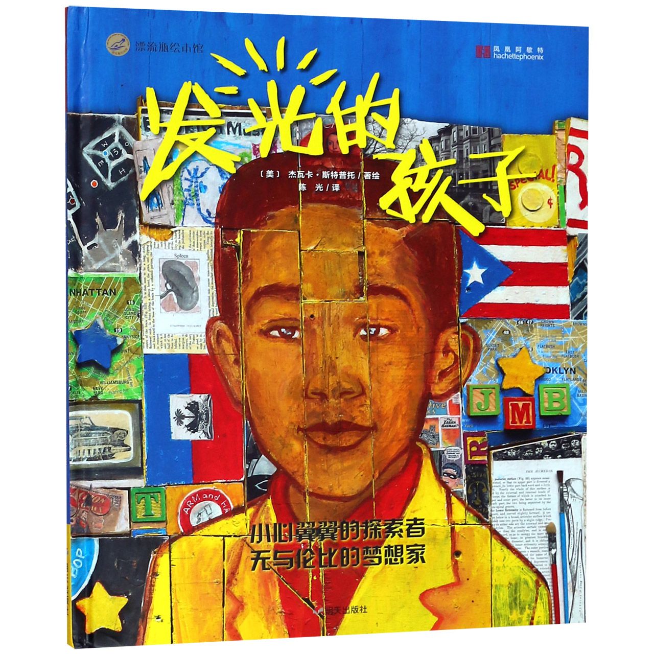 发光的孩子(精)/漂流瓶绘本馆
