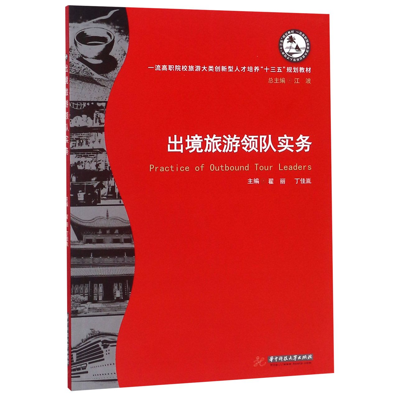 出境旅游领队实务(一流高职院校旅游大类创新型人才培养十三五规划教材)