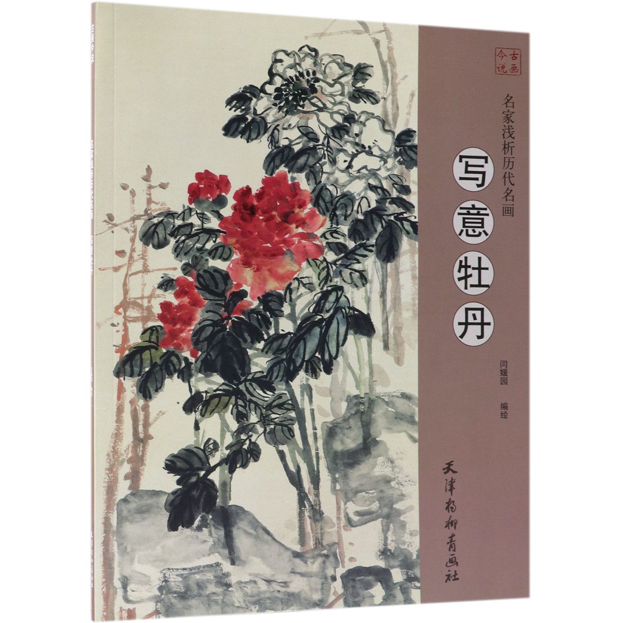 写意牡丹/名家浅析历代名画